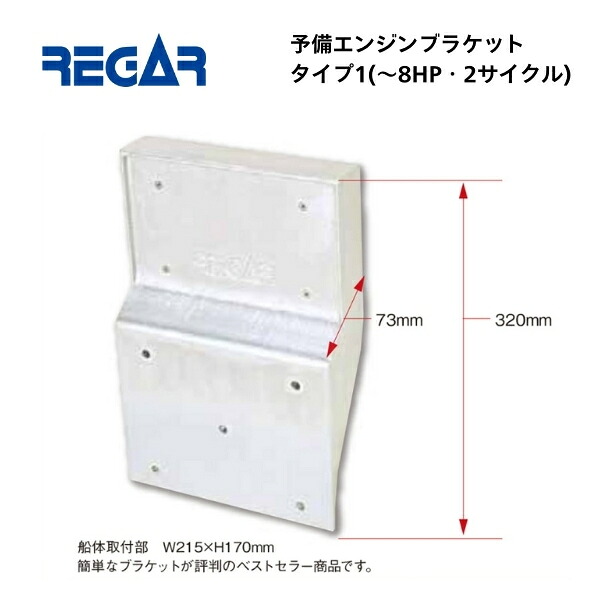 【送料無料から】 取り寄せ品　リガーマリン　エンジンブラケット　タイプ1　8馬力まで