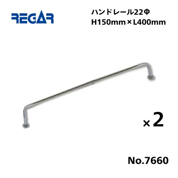 【送料無料から】 取り寄せ品　リガーマリン　ハンドレール　Φ22　400mm×150mm　2本　※2本足