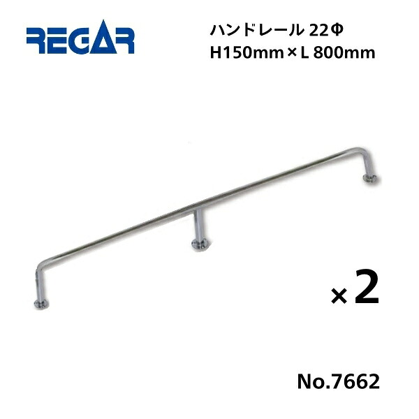 【送料無料から】 取り寄せ品　リガーマリン　ハンドレール　Φ22　800mm×150mm　2本組　※3本足 27,605円