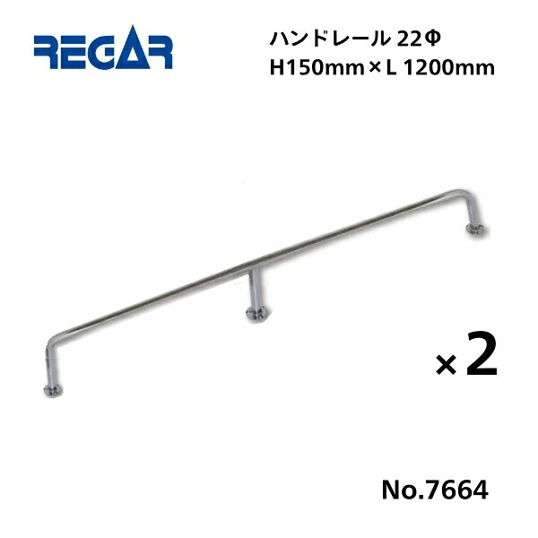 【送料無料から】 取り寄せ品　リガーマリン　ハンドレール　Φ22　1200mm&times;150mm　2本組　※3本足｜ゴムボート、カヤック、ＡＦボート