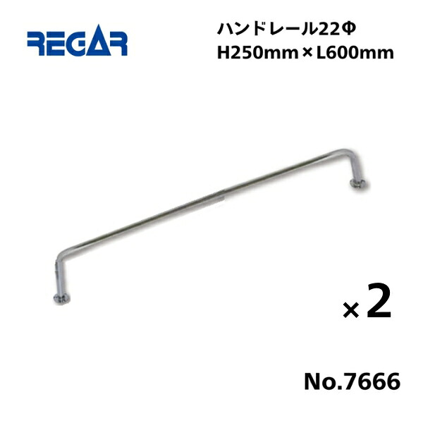 【送料無料から】 取り寄せ品　リガーマリン　ハンドレール　Φ22　600mm×250mm　2本組　※2本足