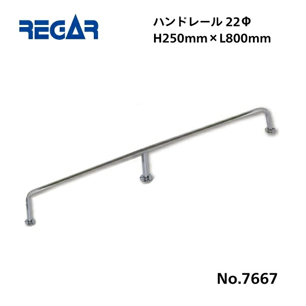 【送料無料から】 取り寄せ品　リガーマリン　ハンドレール　Φ22　800mm×250mm　※3本足