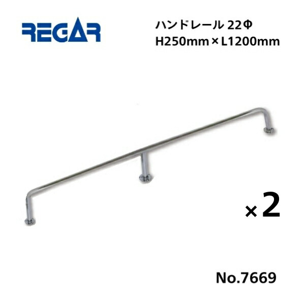 【送料無料から】 取り寄せ品　リガーマリン　ハンドレール　Φ22　1200mm×250mm　2本組　※3本足