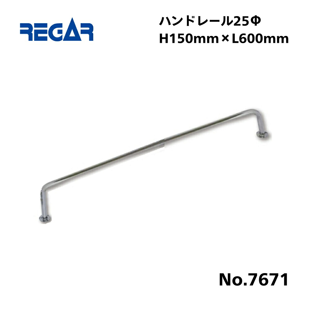 【送料無料から】 取り寄せ品　リガーマリン　ハンドレール　Φ25　600mm×150mm　※2本足