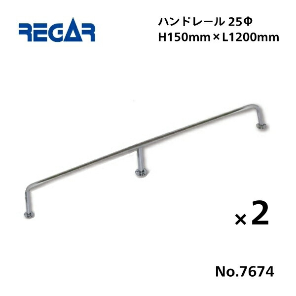 【送料無料から】 取り寄せ品　リガーマリン　ハンドレール　Φ25　1200mm×150mm　2本組　※3本足