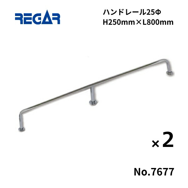 【送料無料から】 取り寄せ品　リガーマリン　ハンドレール　Φ25　800mm×250mm　2本組　※3本足