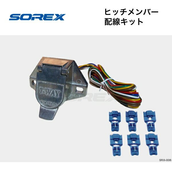 SOREX トレーラー用ヒッチ ブラック 配線付き 配線キット 牽引車側 SOREX(ソレックス)｜ネオネットマリン通販