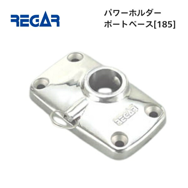 【基本送料無料】リガーマリン　ボートベース