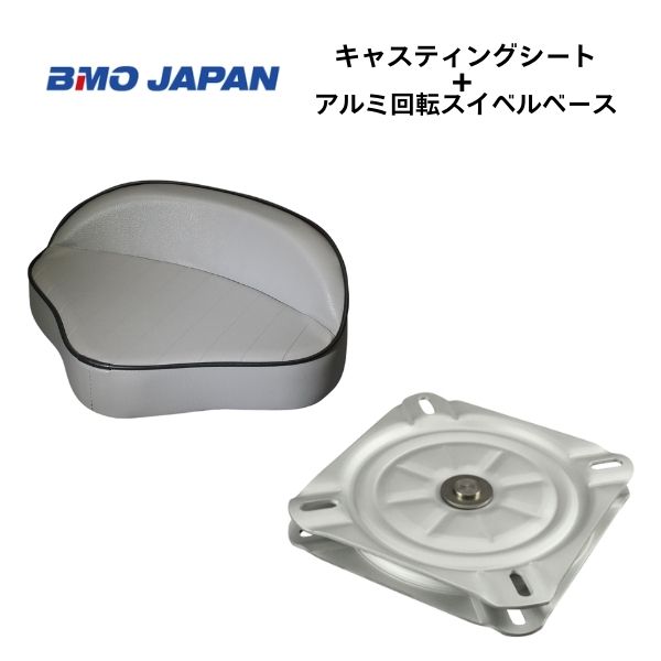 【送料無料から】取り寄せ品 BMOジャパン キャスティングシート グレー アルミスイベルベース付き 30C0012|ゴムボート、カヤック、AFボート