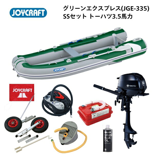 【送料無料から】取り寄せ品　新製品　ジョイクラフト グリーンエクスプレス　JGE-335　SSセット　トーハツ3.5馬力　予備検付き｜ゴムボート、カヤック、ＡＦボート