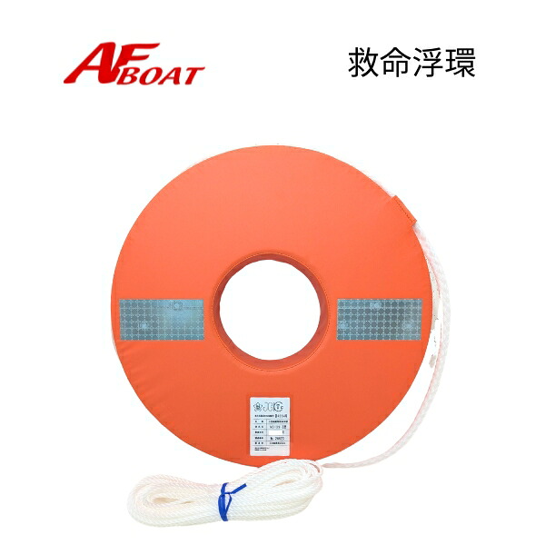 【基本理念貨物輸送無料】 ■AF小船■ 救命浮環 法定備え付け