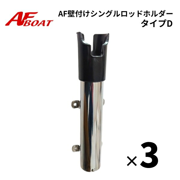 AF壁付けシングルロッドホルダー タイプD｜ゴムボート、カヤック、ＡＦボート
