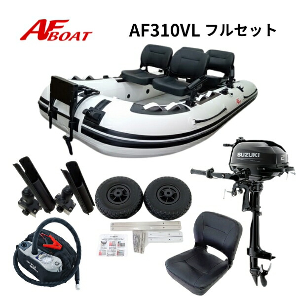 楽天市場】【送料無料から】AFボート AF315V 2馬力セット スズキ