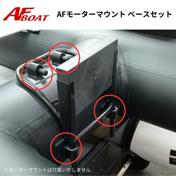 楽天市場】【送料無料から】AFボート AFモーターマウントベース