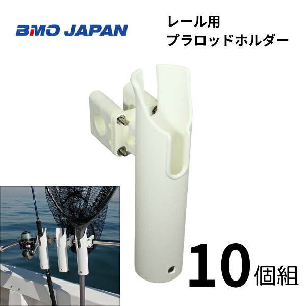 BMOジャパン レール用プラロッドホルダー　10本　20A0026