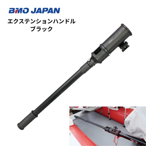【貨物輸送無料から】BMOジャパン エクステンションハンドル 黒いこと 30E0134