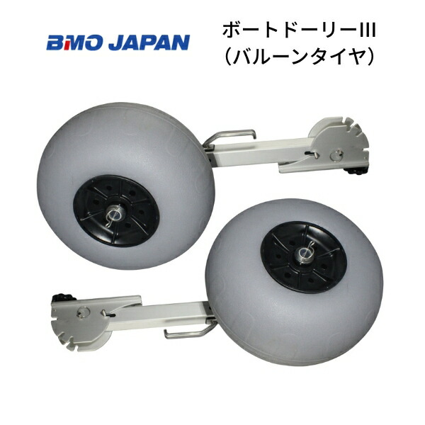 【貨物輸送無料から】BMOジャパン ボートドーリー3 軽気球タイア  30E0138
