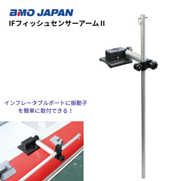 【貨物輸送無料から】BMO IFフィッシュセンサーアーム2 20Z0376