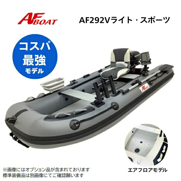 【送料無料から】新製品　NEW　AFボート　AF292Vライトスポーツ　2馬力専用　パワーボート　船検不要　免許不要｜ゴムボート、カヤック、ＡＦボート