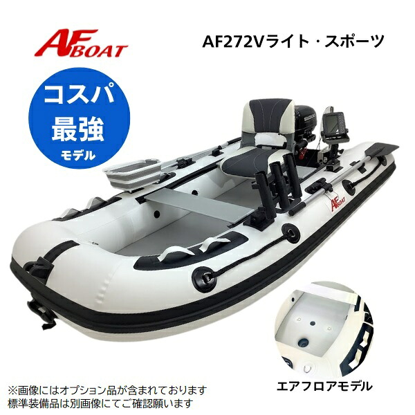 【送料無料から】新製品　NEW　AFボート　AF272Vライトスポーツ　2馬力専用　パワーボート　船検不要　免許不要｜ゴムボート、カヤック、ＡＦボート