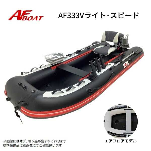 【貨物輸送無料から】新生産物 NEW AF小船 AF333Vライト・スピ―ド 黒いこと