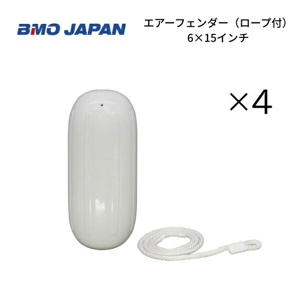 BMOジャパン　エアフェンダー　4個組　6×15インチ　ロープ付き　30D0011 13,091円