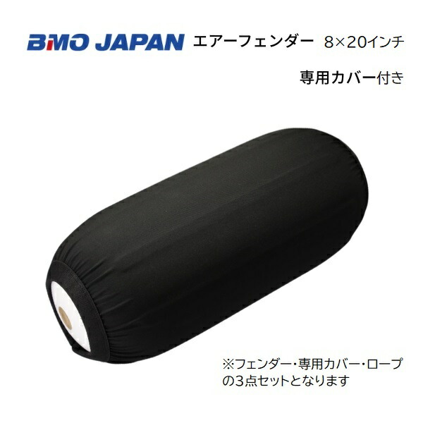 BMOジャパン 大気圏どろ除け＋専用取りまかなう 8×20in 縄索付き添い人 30D0012 30D0015