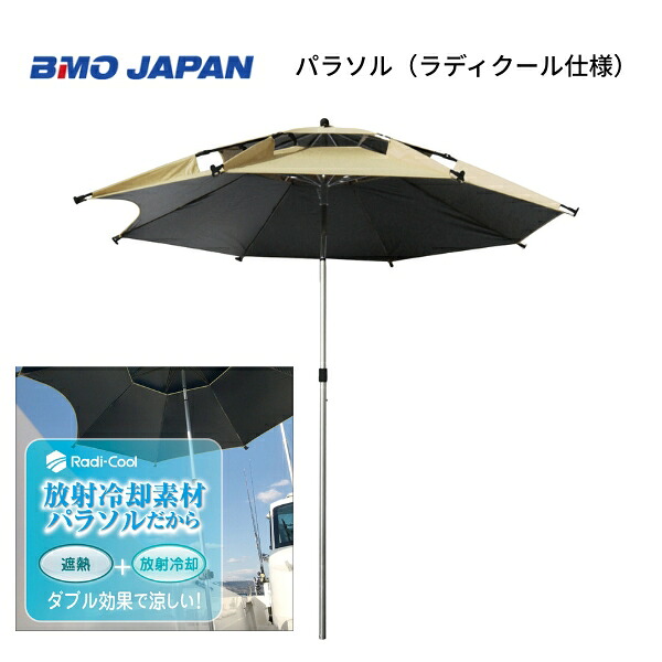 【基本送料無料】　取り寄せ品　BMOジャパン　パラソル ラディクール素材　30A0039