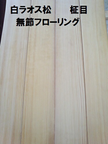 楽天市場 無垢ラオス松フローリング 白柾 無節 サイプレス コヤマ