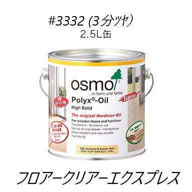 【送料無料】オスモカラー＃3332フロアークリアーエクスプレス2.5L 18,980円