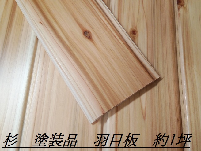 腰板」「壁・天井材」 長さ0.9mパイン羽目板材