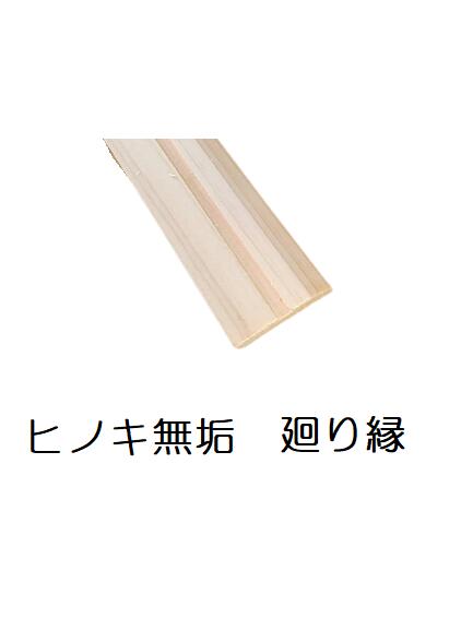在庫限り「ひのき」廻り縁20本セット｜サイプレス　コヤマ