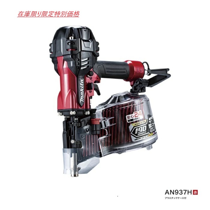 ◇店卸し資産区分け制限事項特価◇マキタ makita 90粍 高圧大気圏釘打 AN937H 入れもの付