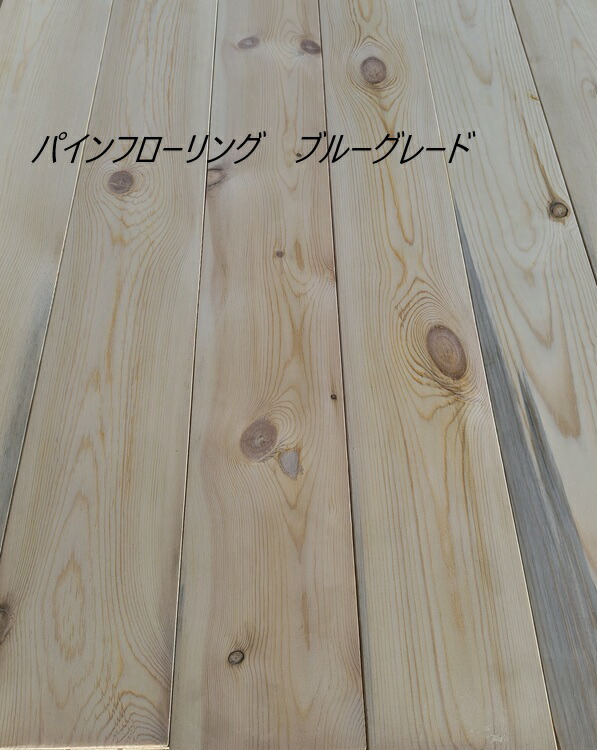 楽天市場】パインフローリング（ブルーグレード）1820x135x15（36入