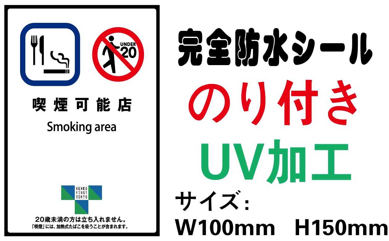 楽天市場 喫煙可能店 メール便送料無料 2枚セット 改正健康増進法 受動喫煙防止条例対応 禁煙 喫煙禁止 標識掲示 ステッカー 裏グレーのり付き 屋外対応 防水 店舗標識や室内掲示にも シールタイプ Led看板