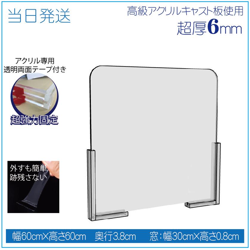 楽天市場 超極厚6mm 翌日発送 飛沫防止 アクリル ウイルス対策 卓上 仕切り板 デスクパーテーション 透明アクリル板 W600 H600 D38mm 高級キャスト板 Led看板