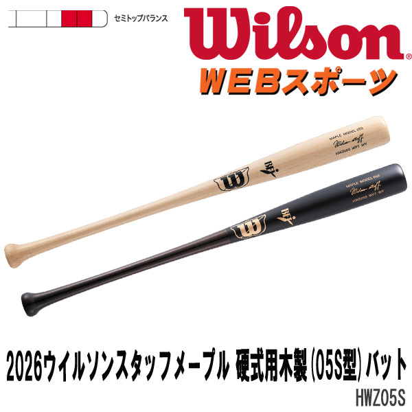 2026ウイルソンスタッフメープル 硬式用木製(05S型)バット HWZ05S セミトップバランス 一般硬式 WBW2039010 WBW2039020