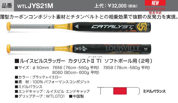 楽天市場 21ルイスビルスラッガー カタリスト２ti ソフトボール用 ２号 バット Wtljys21m ミドルバランス Jsa Wtljysm後継 おまけ付き Webスポーツ