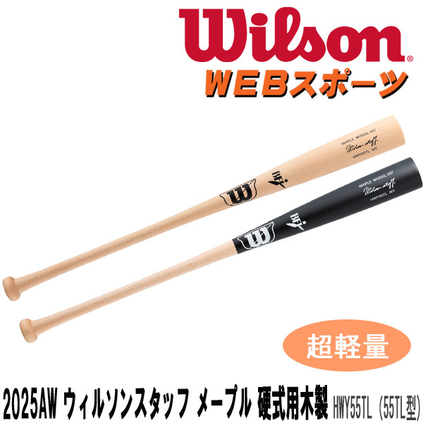 2025AWウイルソン スタッフ メープル硬式用木製(55T型)超軽量モデルバット HWY55TL トップバランス WBW2023010 WBW2023020