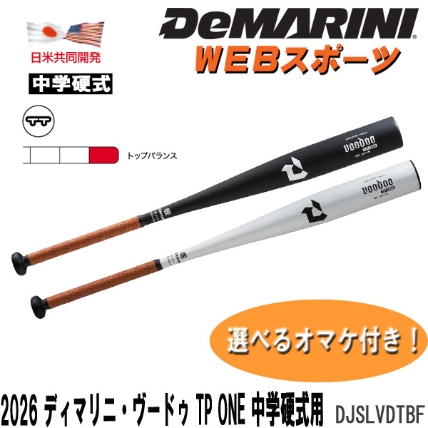 ディマリニ中学硬式バット ヴードゥTPONE トップバランス 84cm 810g djslvdtbf.jpg