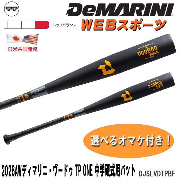 2026AWディマリニ・ヴードゥ TP ONE 中学硬式用バット トップバランス DJSLVDTPBF WD2600201 ボーイズ中学部【おまけ付き】｜WEBスポーツ 18,628円