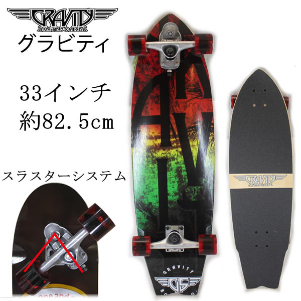 グラビティ ロングスケートボード 　GRAVITY RASTA 33インチ スラスター2 /THRUSTER SYSTEM 2 　スケートボード クルーザー ロンスケ スケボー,スケボー クルージング コンプリート