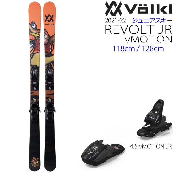 Volkl ジュニア用 スキーセット 22 Revolt Jr Vmotion 118cm 128cm 4 5 Vmotion Jr ビンディング付 リヴォルトjr 21 22 フォルクル 子供用 スキー板 Volkl Ski 22 L2 代引不可 W93 Onpointchiro Com