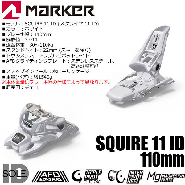 即納】 MARKER〔マーカー スクワイアー SQUIRE 11 2023 スキービンディング〕 ウインタースポーツ