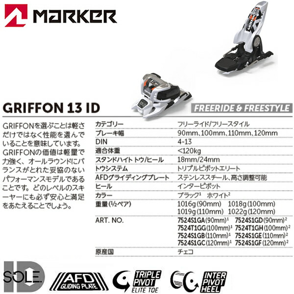 マーカー ビンディング 13 19-20 90mm 2020 GRIFFON ID MARKER グリフォン スキービンディング フリースタイル  フリーライド ブレーキ ホワイト 【海外限定】 グリフォン