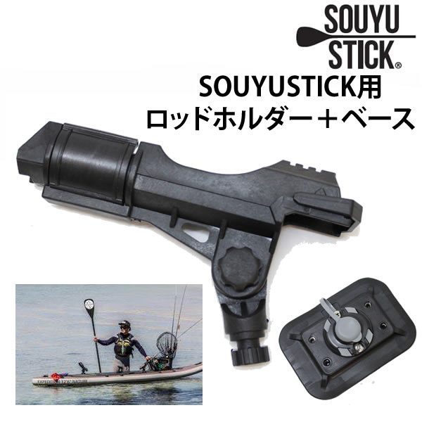【4/9まで★3000円以上で300円OFFクーポン】SUP サップ SOUYU STICK 漕遊 ソーユースティック SOUYU ROD HOLDER3 +BASE ロッドホルダー・ベースセット　　ソウユウ　スタンドアップパドル