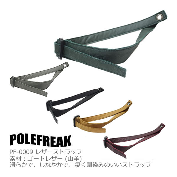楽天市場】POLEFREAK ポールフリーク スキーポール レザーストラップ