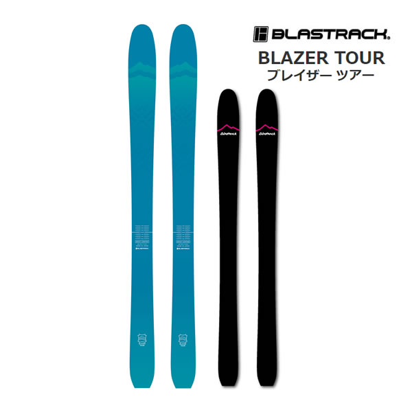 【楽天市場】ブラストラック 2025 BLAZER TOUR ブレイザーツアー ツアーリングモデル スキー板 単品 (板のみ) 2425