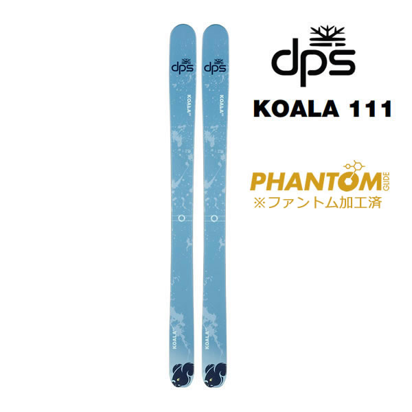 楽天市場】PHANTOM加工済 dps スキー板 KOALA 103 スキー板 単品