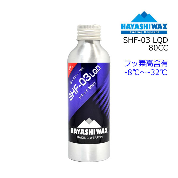 ハヤシワックス パラフィン系 リキッドワックス SHF-03 LQD 80cc フッ素高含有 液体ワックス スキー＆スノーボードワックス HAYASHIWAX 【コンパクト便可能】【C1】